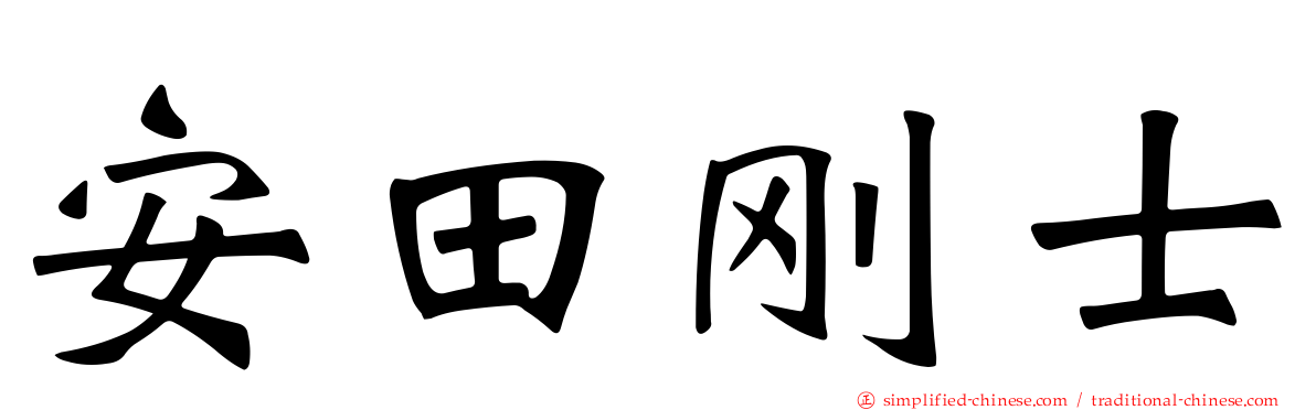 安田刚士