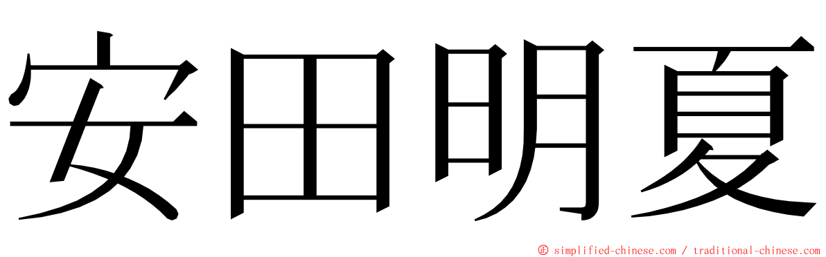 安田明夏 ming font