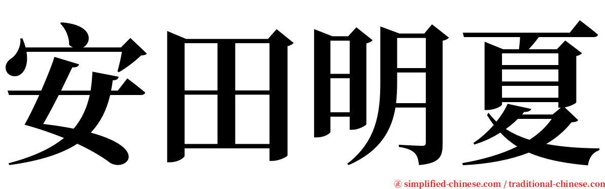 安田明夏 serif font