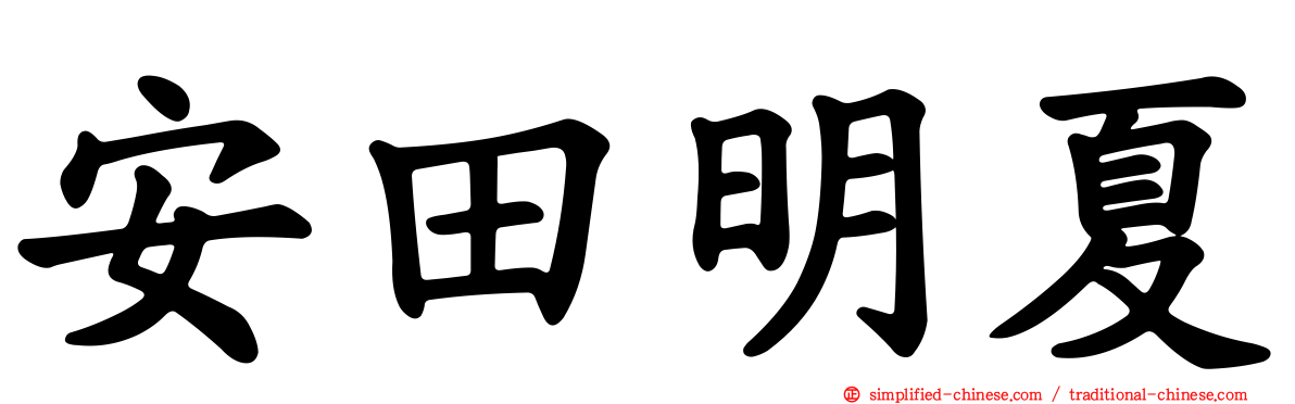 安田明夏