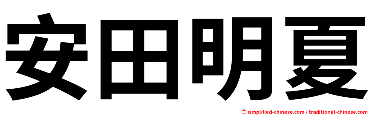 安田明夏