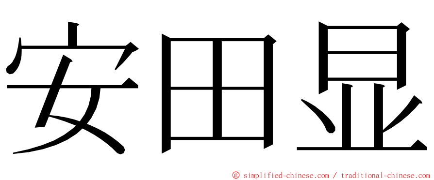 安田显 ming font