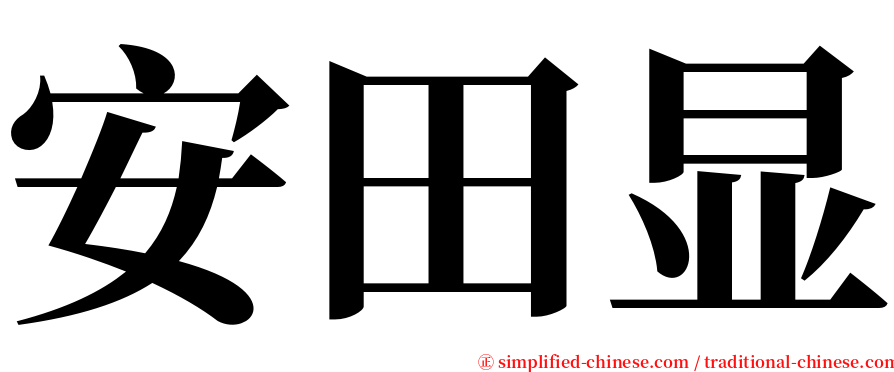 安田显 serif font