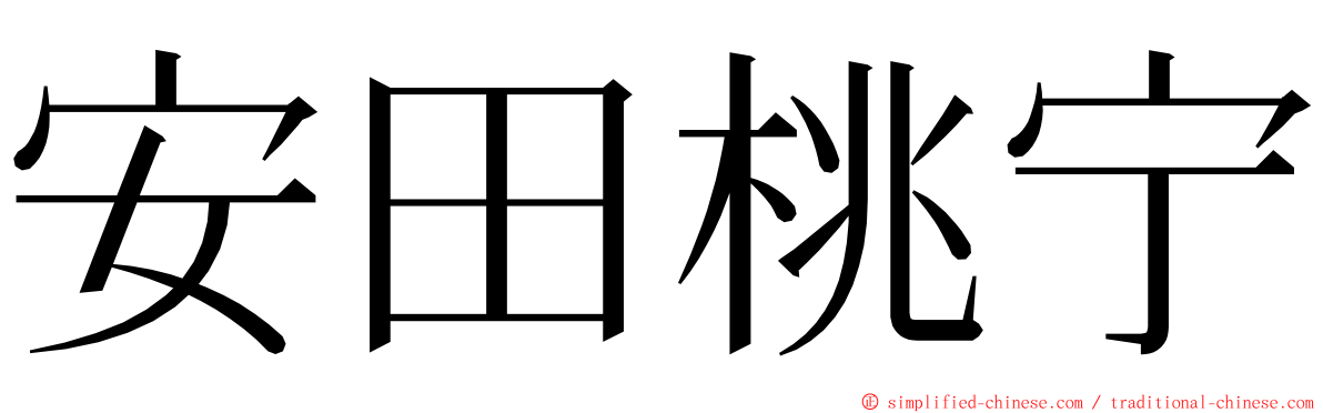 安田桃宁 ming font