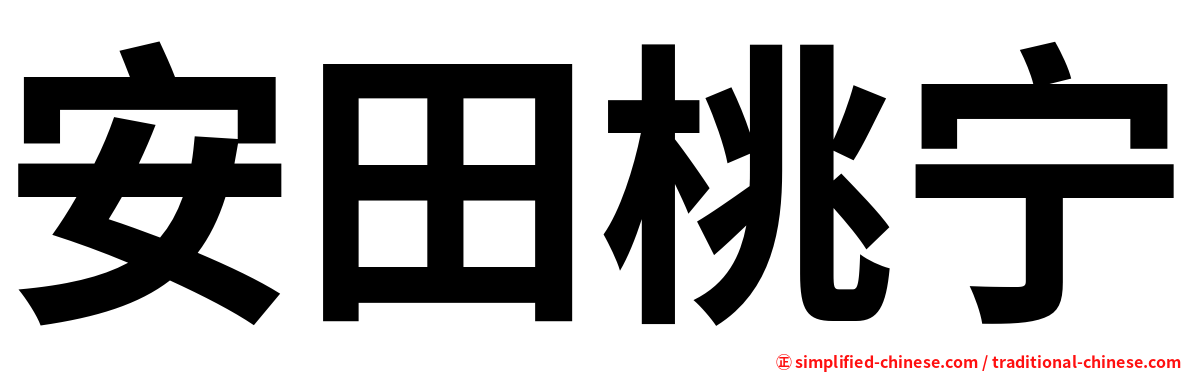 安田桃宁