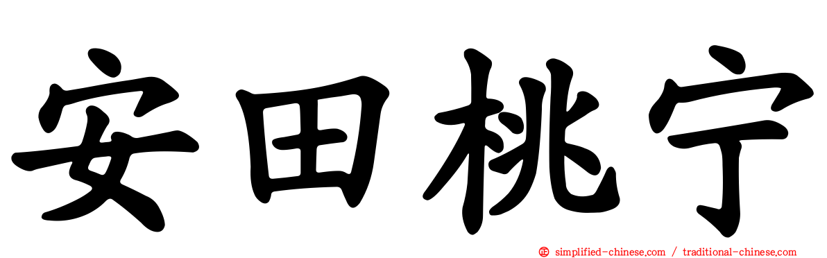 安田桃宁
