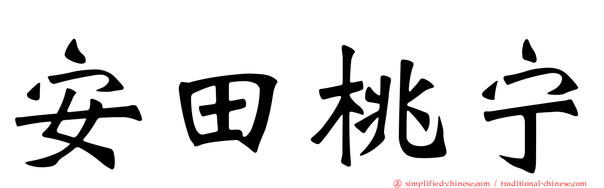 安田桃宁