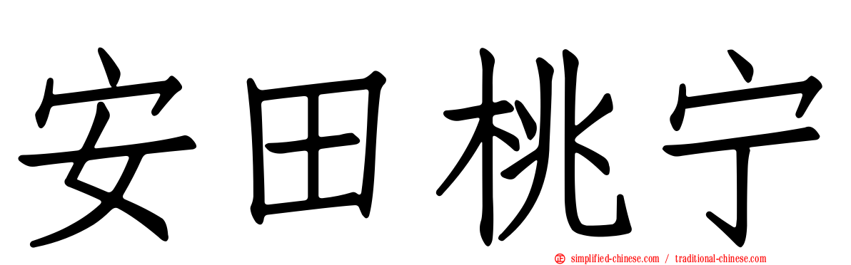 安田桃宁