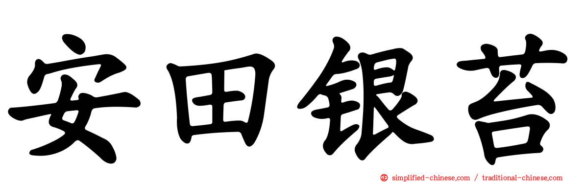 安田银苔