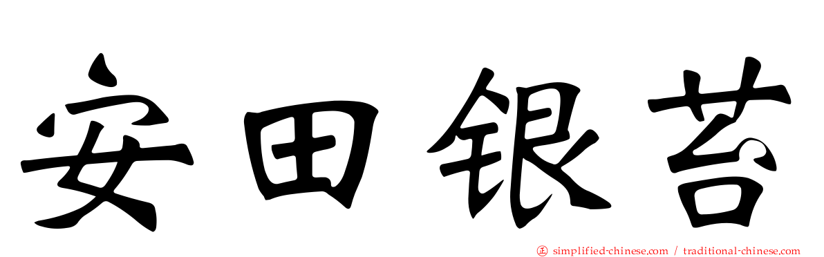 安田银苔