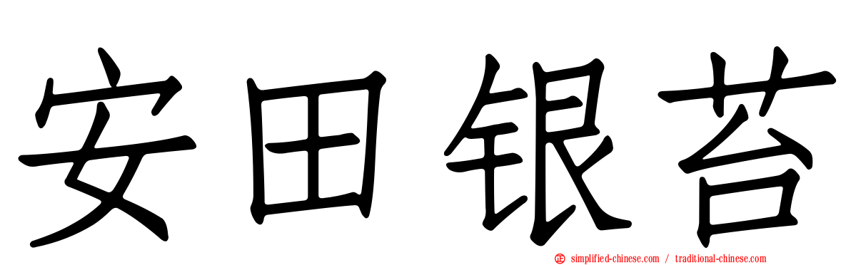 安田银苔