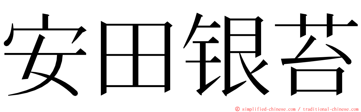 安田银苔 ming font