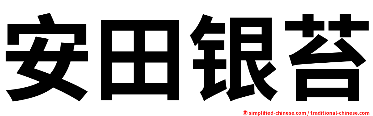 安田银苔