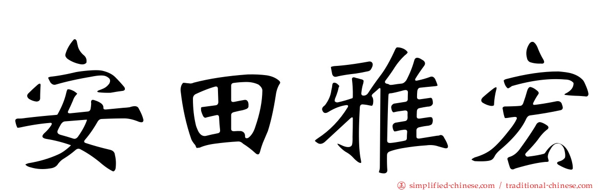 安田雅宏
