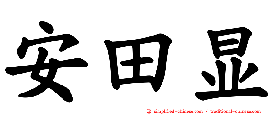 安田显