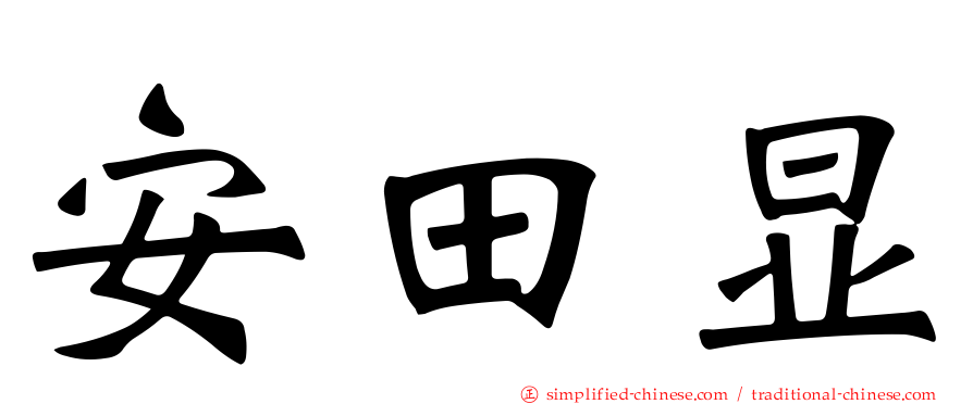 安田显