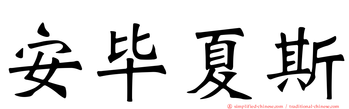 安毕夏斯