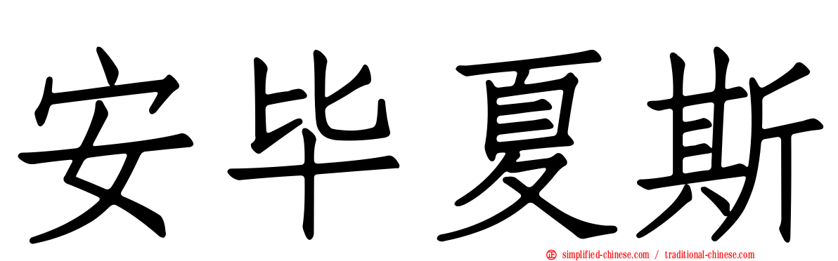 安毕夏斯