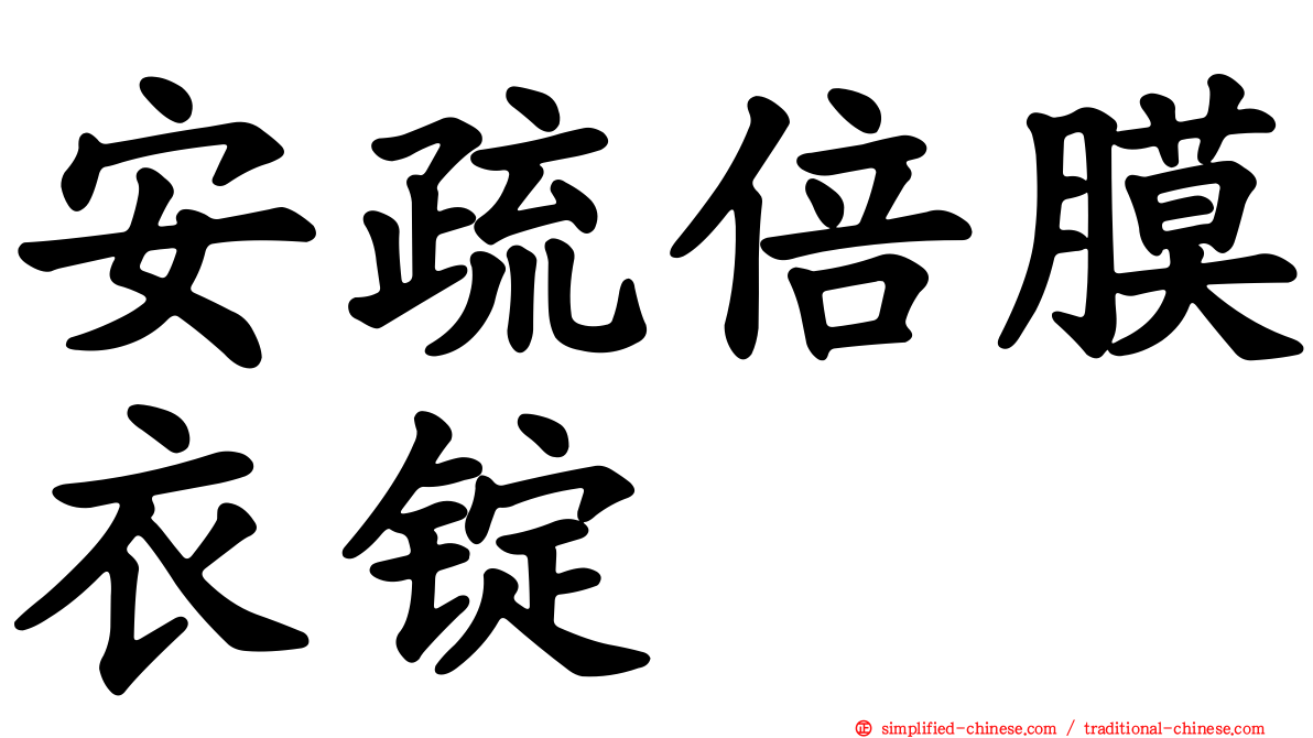 安疏倍膜衣锭