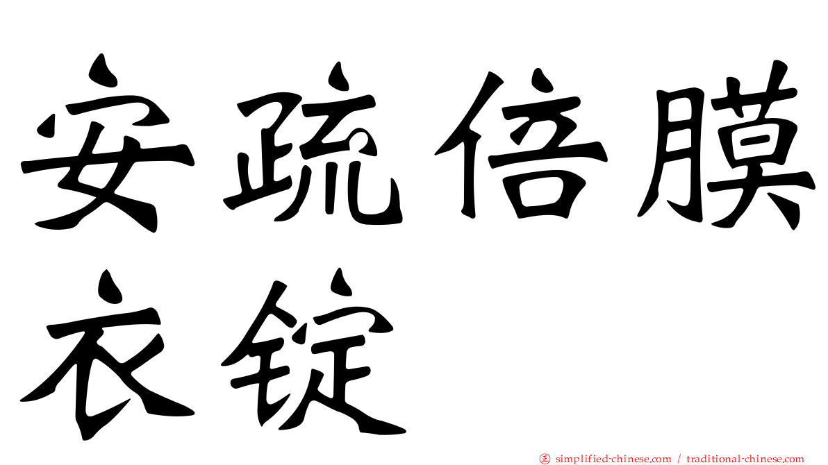 安疏倍膜衣锭