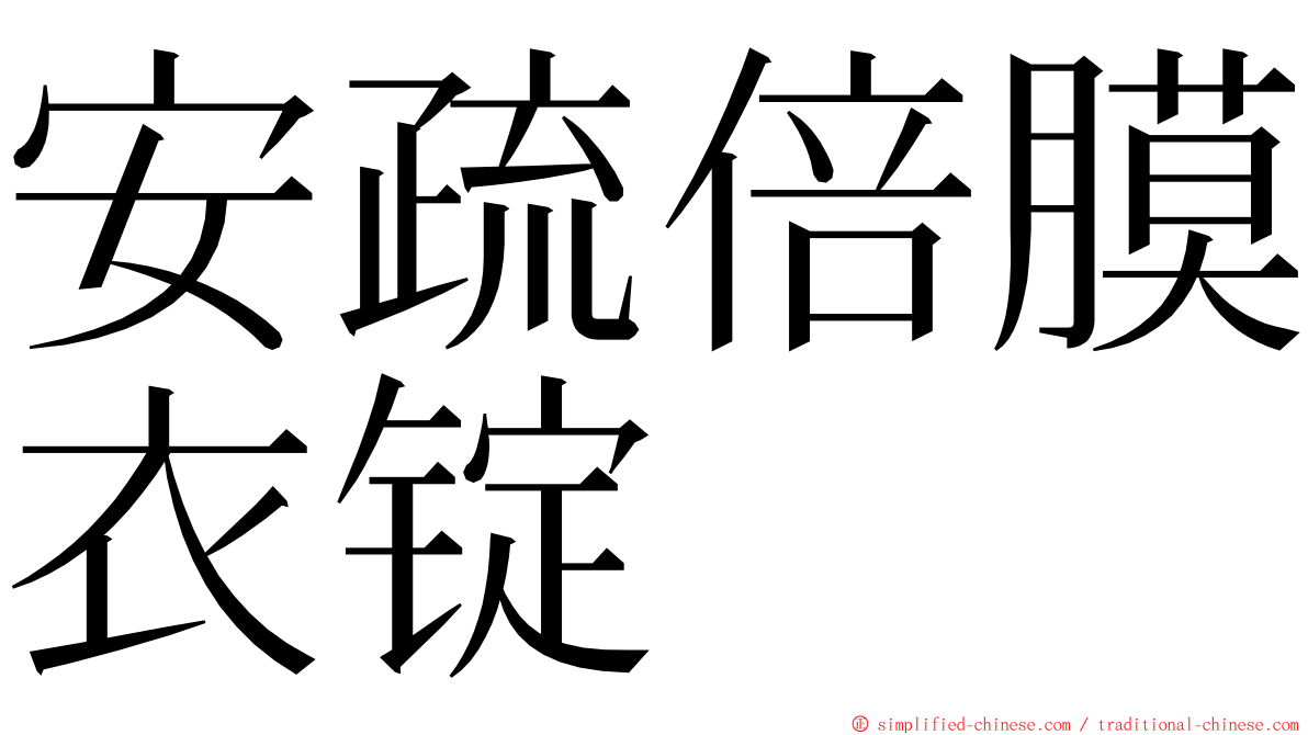 安疏倍膜衣锭 ming font