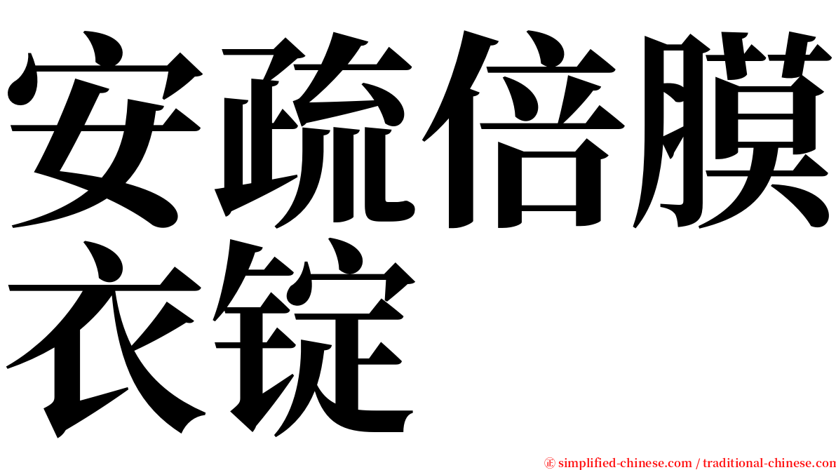 安疏倍膜衣锭 serif font