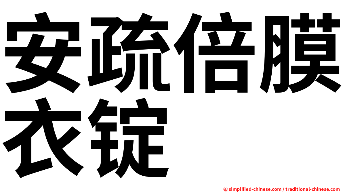 安疏倍膜衣锭