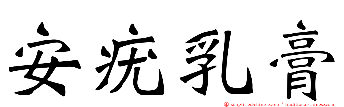 安疣乳膏