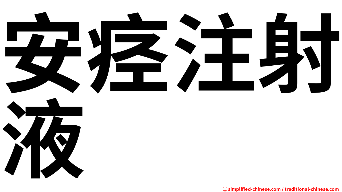 安痉注射液