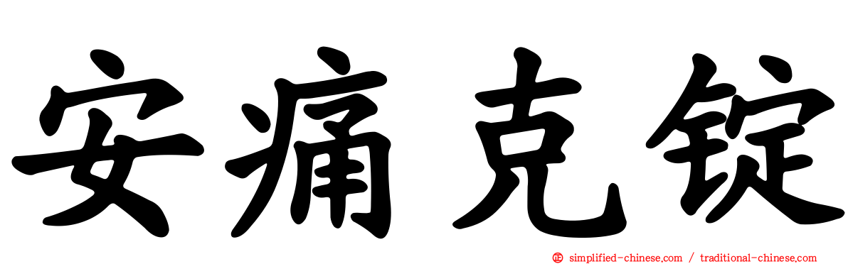 安痛克锭