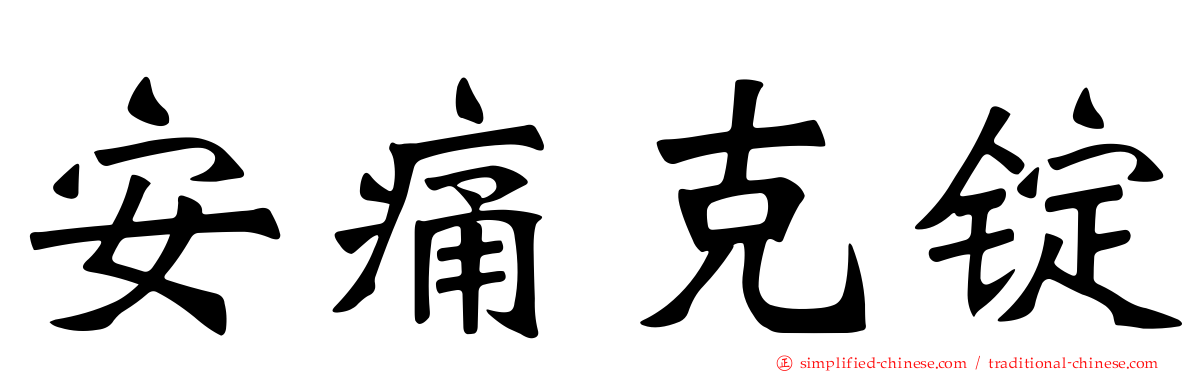 安痛克锭