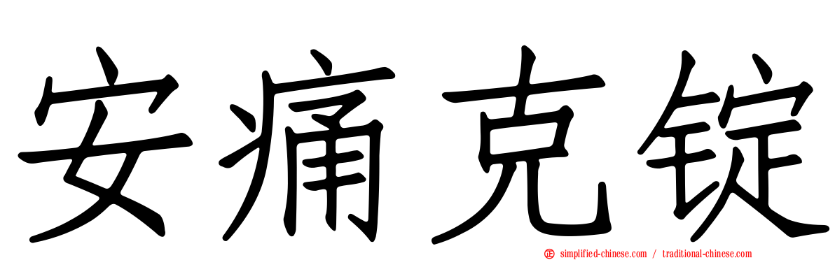 安痛克锭