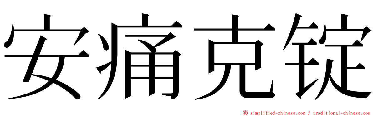 安痛克锭 ming font