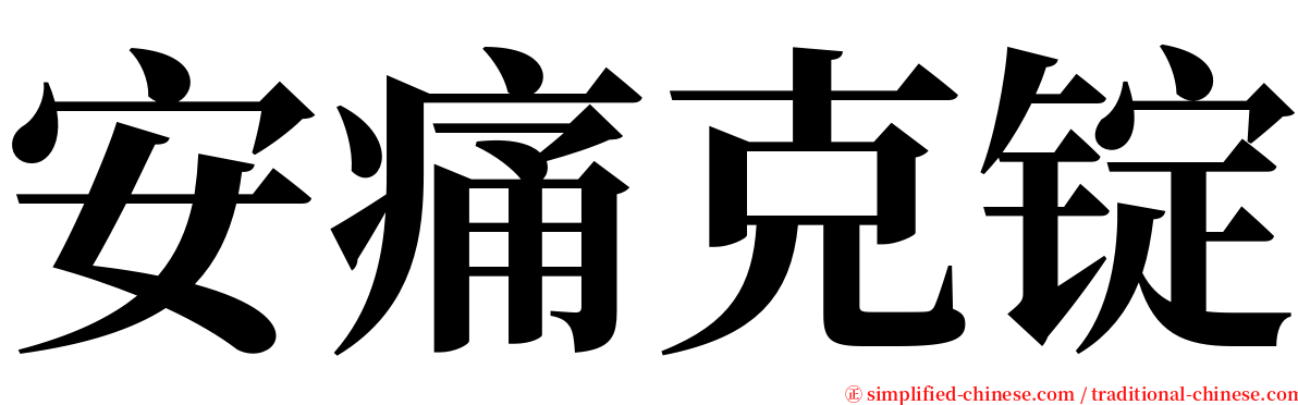 安痛克锭 serif font