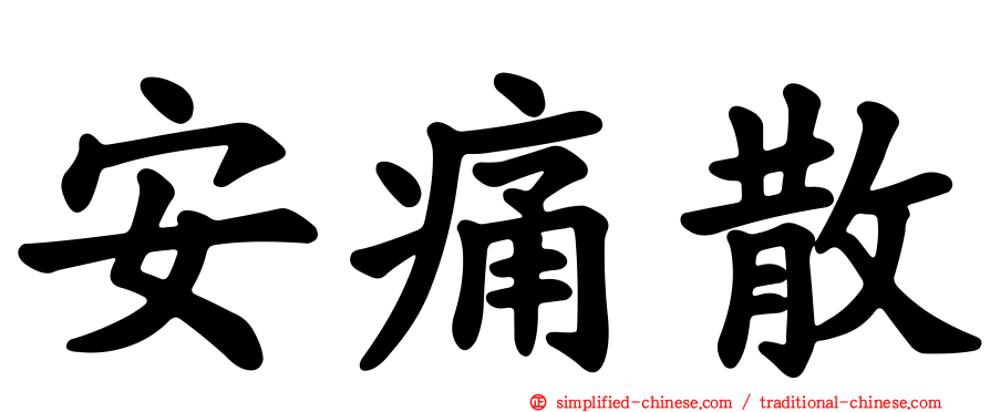 安痛散