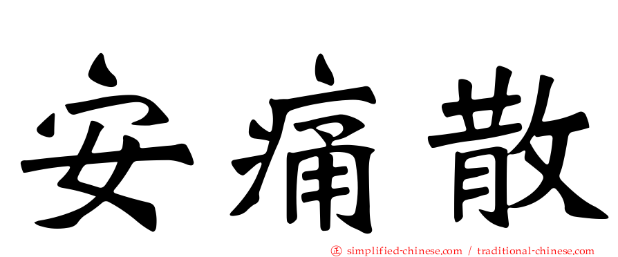 安痛散