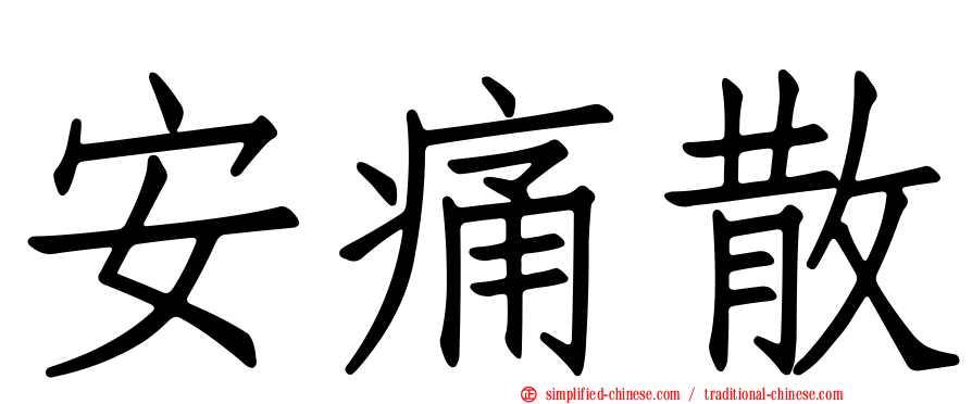 安痛散