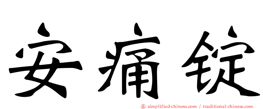 安痛锭