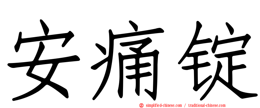 安痛锭