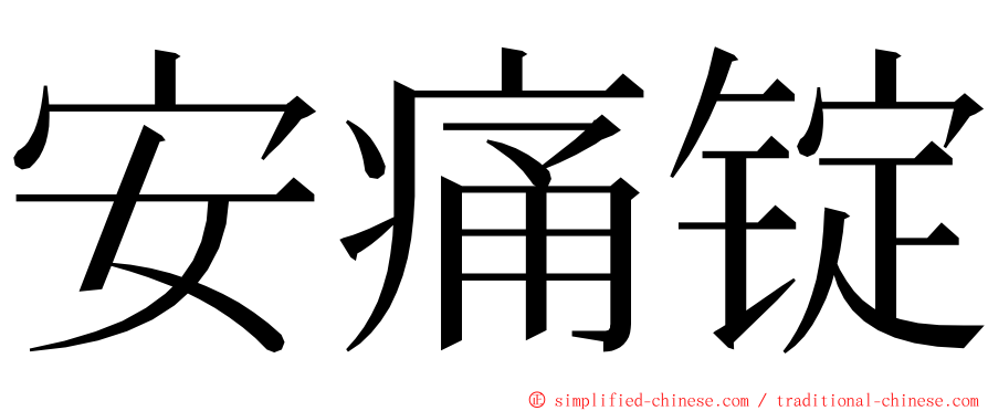 安痛锭 ming font