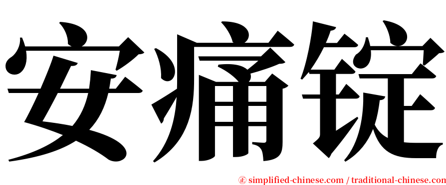 安痛锭 serif font
