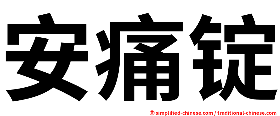 安痛锭