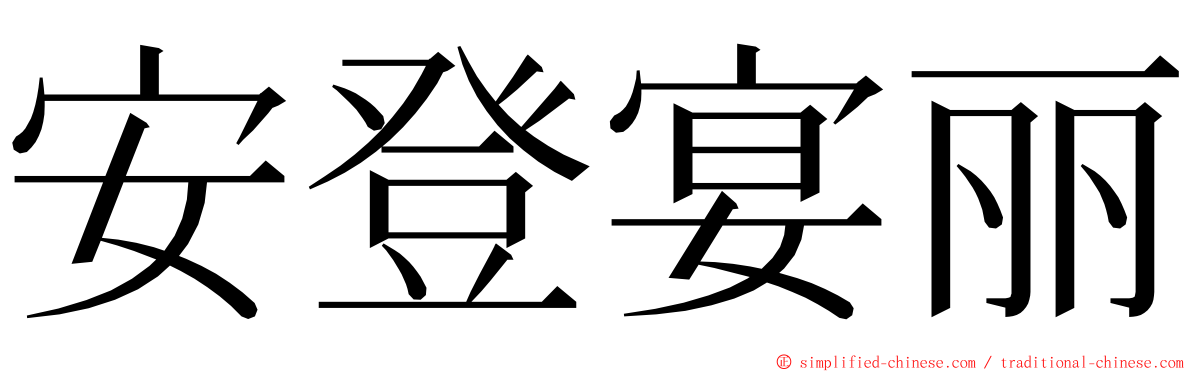 安登宴丽 ming font