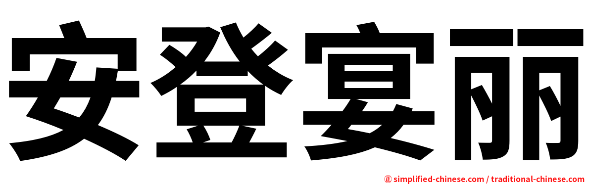 安登宴丽