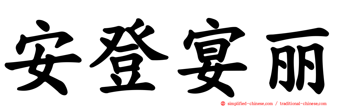安登宴丽
