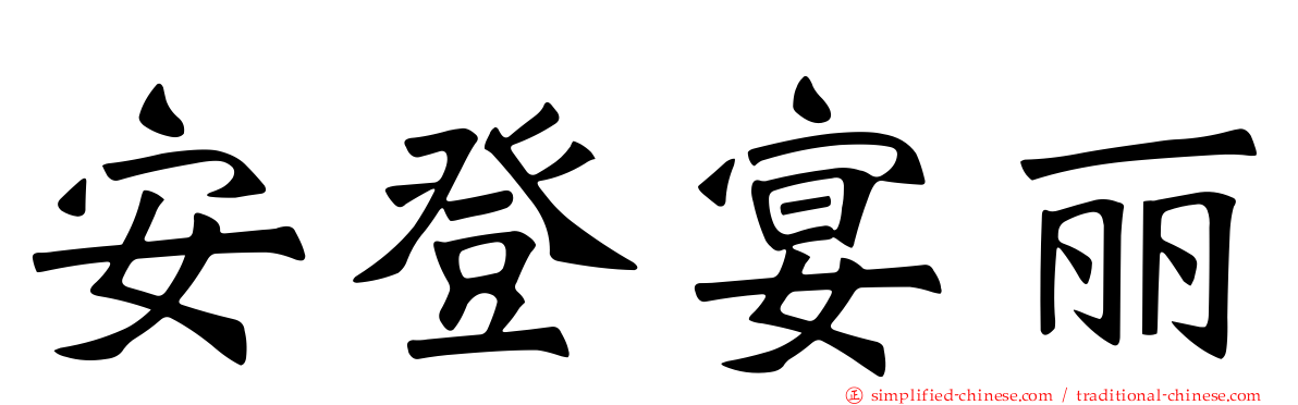 安登宴丽