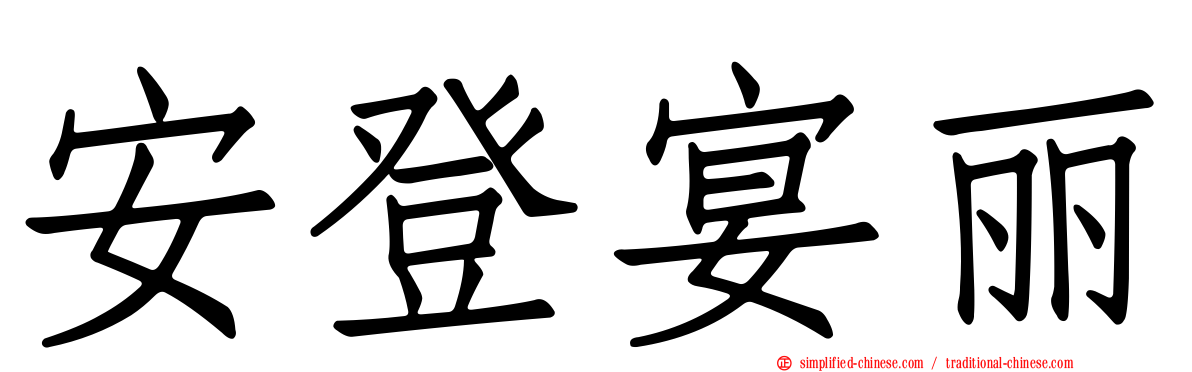 安登宴丽