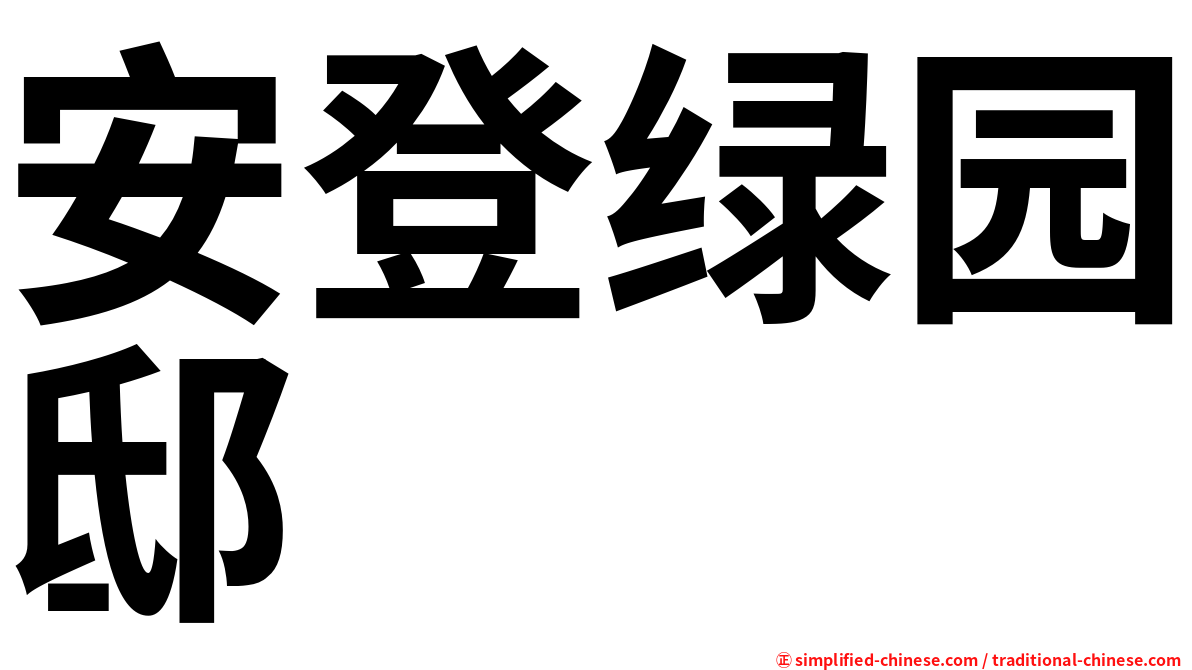 安登绿园邸