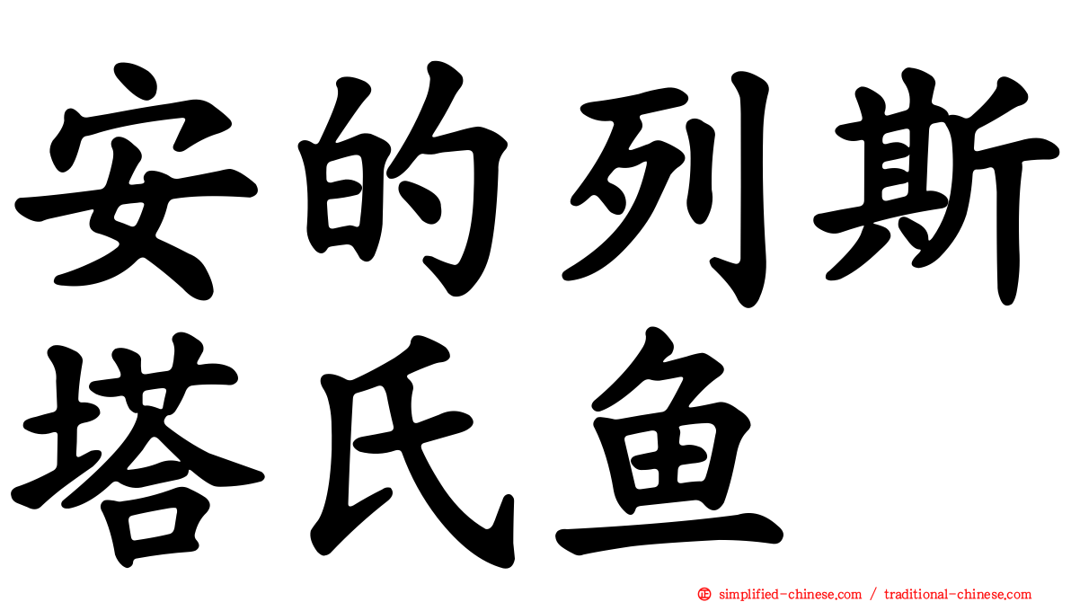 安的列斯塔氏鱼