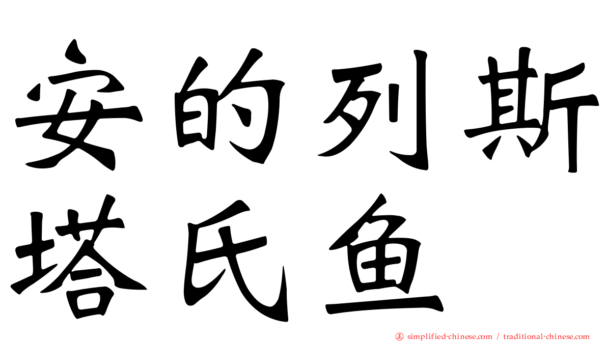安的列斯塔氏鱼
